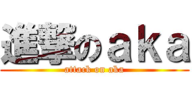 進撃のａｋａ (attack on aka)