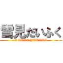 雪見だいふく (I LOVE YUKIMI)