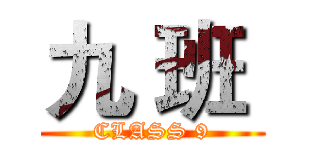 九 班  (CLASS 9)