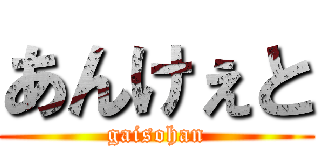 あんけぇと (gaisohan)