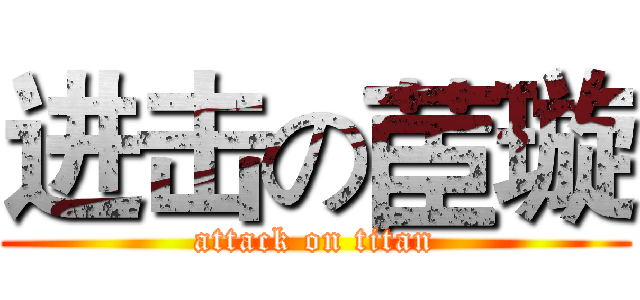进击の茞璇 (attack on titan)