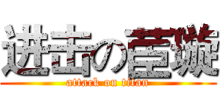 进击の茞璇 (attack on titan)