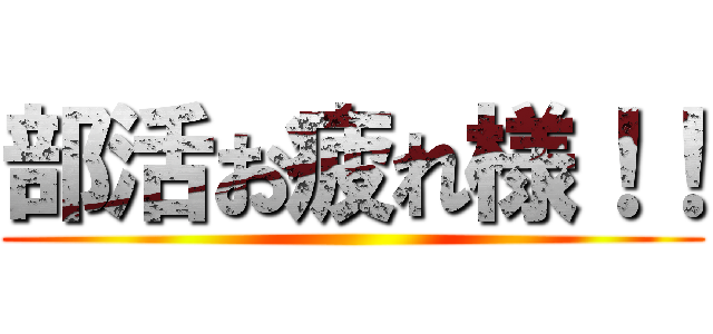 部活お疲れ様！！ ()
