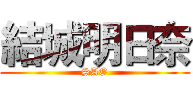 結城明日奈 (SAO)