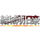 結城明日奈 (SAO)