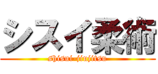 シスイ柔術 (shisui-jiujitsu)