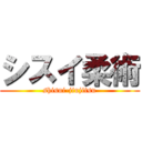 シスイ柔術 (shisui-jiujitsu)