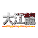 大江龍 (BigJiang Dragon)