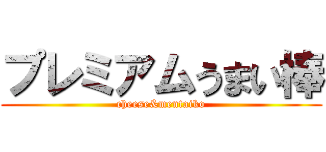 プレミアムうまい棒 (cheese&mentaiko)