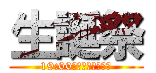 生誕祭 (19:00〜駆逐されるまで)