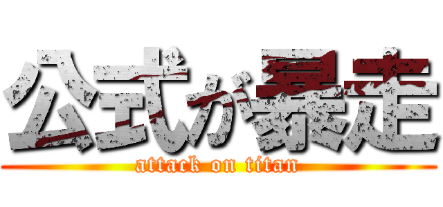 公式が暴走 (attack on titan)