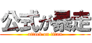 公式が暴走 (attack on titan)