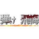 弾け 飛梅 (In the "Bleach")
