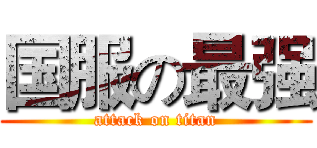 国服の最强 (attack on titan)