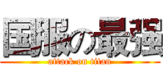 国服の最强 (attack on titan)