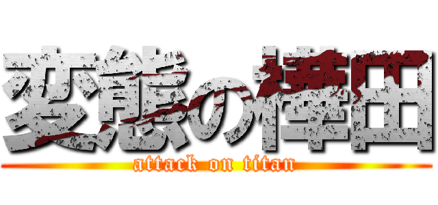 変態の樺田 (attack on titan)