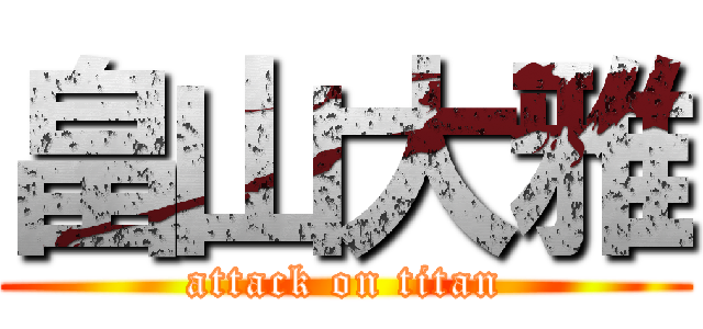 畠山大雅 (attack on titan)