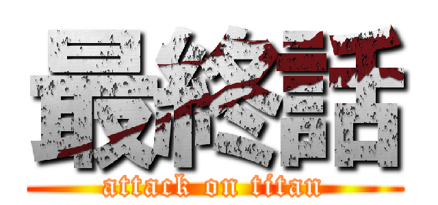 最終話 (attack on titan)