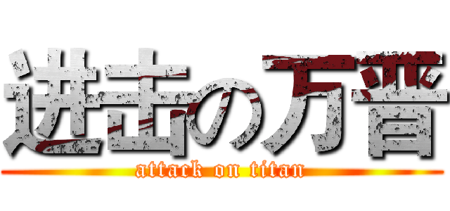 进击の万晋 (attack on titan)