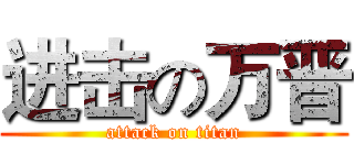 进击の万晋 (attack on titan)