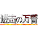 进击の万晋 (attack on titan)