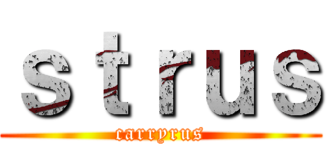 ｓｔｒｕｓ (carryrus)