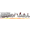 進撃のハムたん (attack on titan)