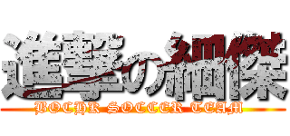 進撃の細傑 (BOCHK SOCCER TEAM )