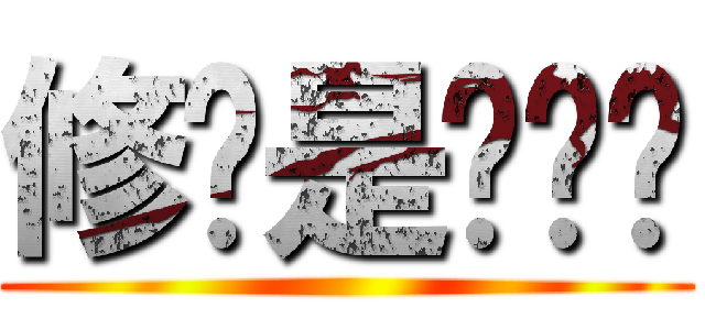 修爷是纯爷们 ()