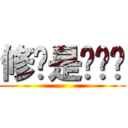 修爷是纯爷们 ()