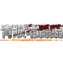 青眼竜轟臨 (Blue eyes White dragon)