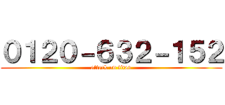 ０１２０－６３２－１５２ (attack on titan)