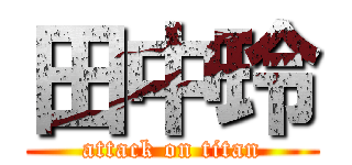 田中玲 (attack on titan)