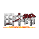 田中玲 (attack on titan)