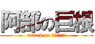 阿部の巨根 (attack on あべたかかず)