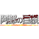阿部の巨根 (attack on あべたかかず)