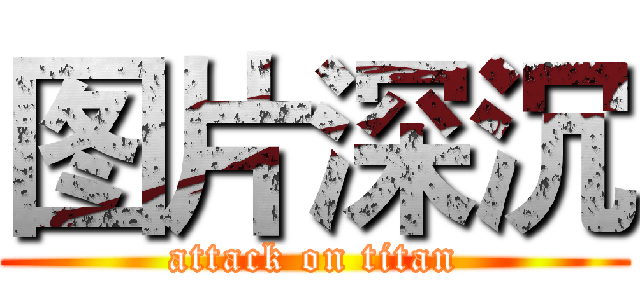 图片深沉 (attack on titan)