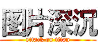 图片深沉 (attack on titan)