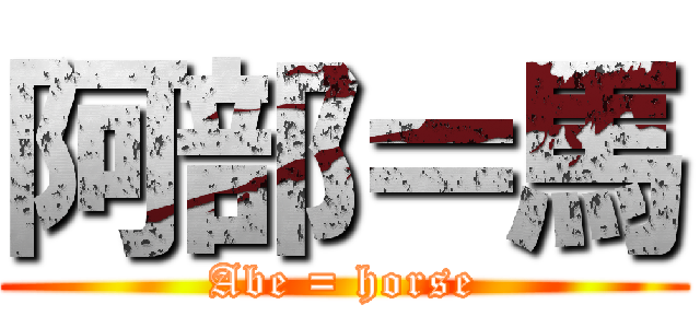 阿部＝馬 (Abe = horse)