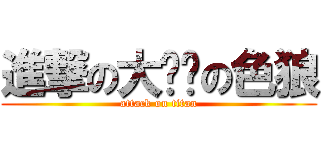 進撃の大变态の色狼 (attack on titan)