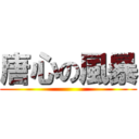唐心の風暴 ()