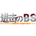 进击のＢＳ (attack on LIANGFENG)