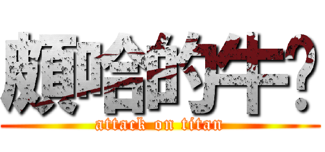 頗哈的牛奶 (attack on titan)