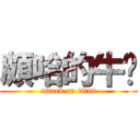 頗哈的牛奶 (attack on titan)