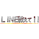 ＬＩＮＥ教えて！！ (attack on oitan)