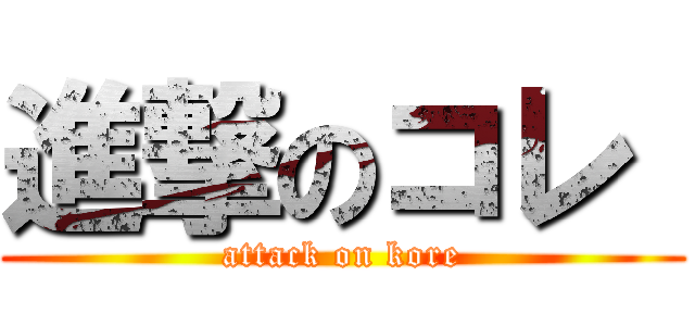 進撃のコレ  (attack on kore)