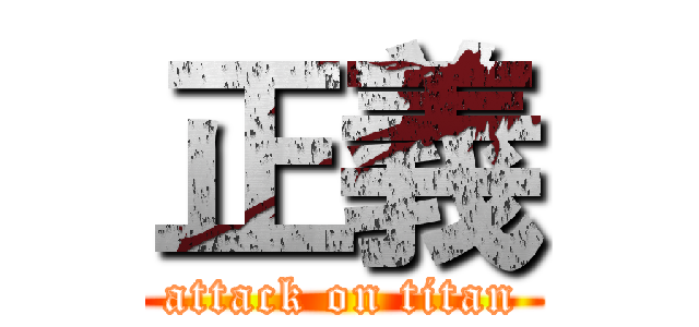 正義 (attack on titan)