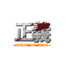 正義 (attack on titan)