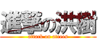 進撃の洪樹 (attack on atrees)