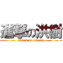 進撃の洪樹 (attack on atrees)